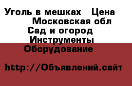 Уголь в мешках › Цена ­ 500 - Московская обл. Сад и огород » Инструменты. Оборудование   
